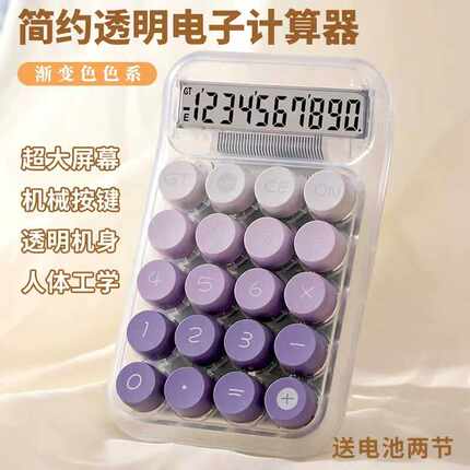计算器高颜值办公室用机械按键可爱网红款大学生儿童学生用计算机