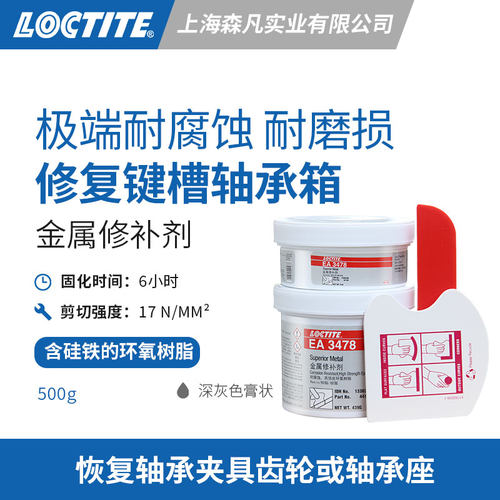 乐泰3478超金属修补剂防锈耐腐蚀