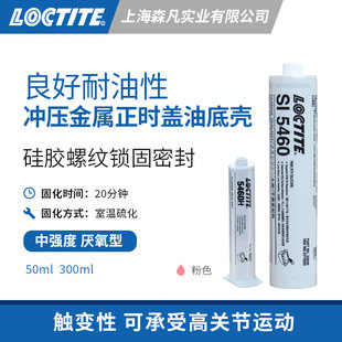 乐泰5460 硅酮胶螺纹锁固密封胶 耐油性冲压金属板盖子高关节活动