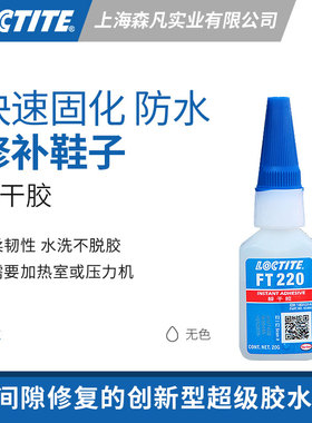 乐泰FT220 瞬干胶鞋子修复快干胶水无需加热足球AJ篮球运动鞋脱胶