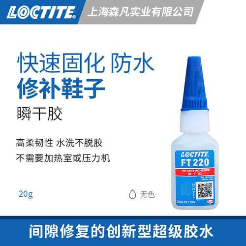 乐泰FT220瞬干胶间隙修补鞋用胶