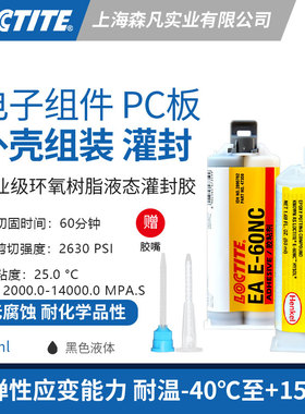 乐泰60NC 工业环氧结构胶绝缘耐化学品 电子组件PC板灌封电气零件