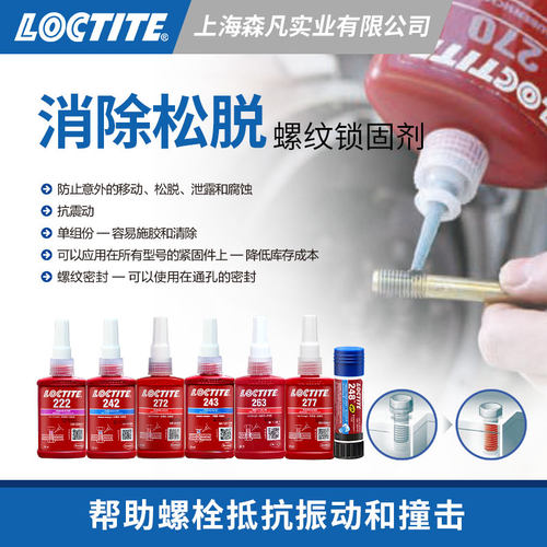乐泰螺纹锁固胶可拆卸密封防迁移