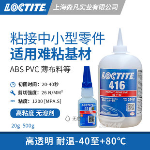 乐泰416 瞬干胶高粘度无溶剂低腐蚀 快干胶水 中小型零件金属粘接