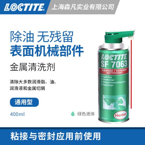 乐泰7063零部件清洗剂午餐路润滑
