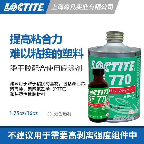乐泰770促进剂底涂加快胶水固化