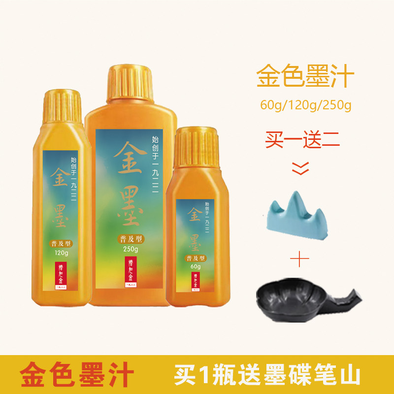 惜如金特制金粉墨汁60g抄写