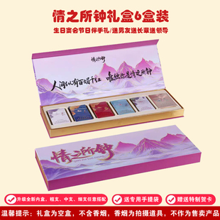 情之所钟节日礼盒6盒装创意烟空礼盒包装送男友七夕纪念香烟手伴