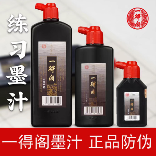 一得阁练习墨汁500g书画大瓶书法专用初学练习文房四宝毛笔墨水
