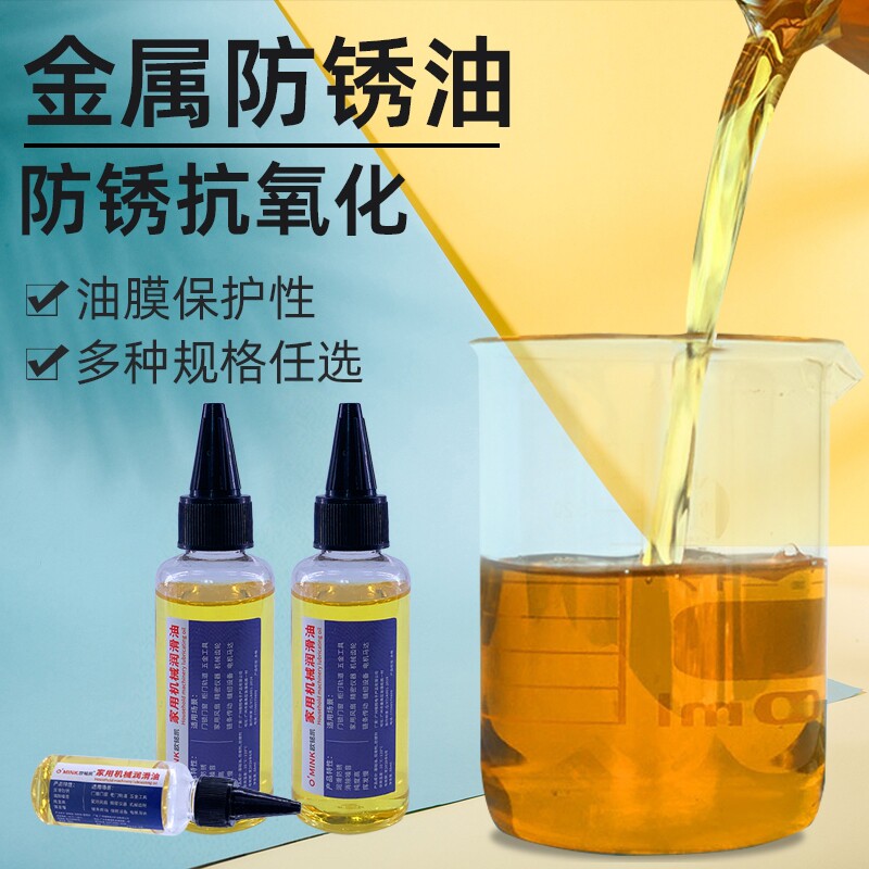 金属防锈油剂表面防生锈保护润滑剂液缝纫机油工具刀具螺丝油