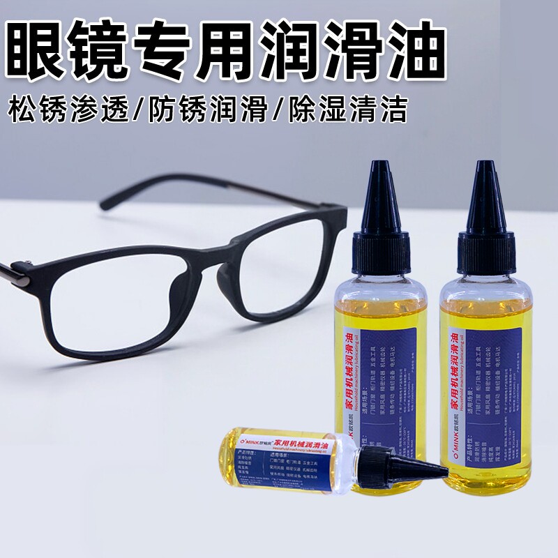 眼镜专用润滑油镜框镜腿鼻托金属防锈保养铰链螺丝配件润滑剂