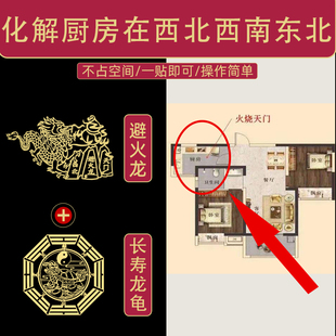 厨房在西南角化解避火龙西北东北角灶台摆件正东卫生间厕所门贴