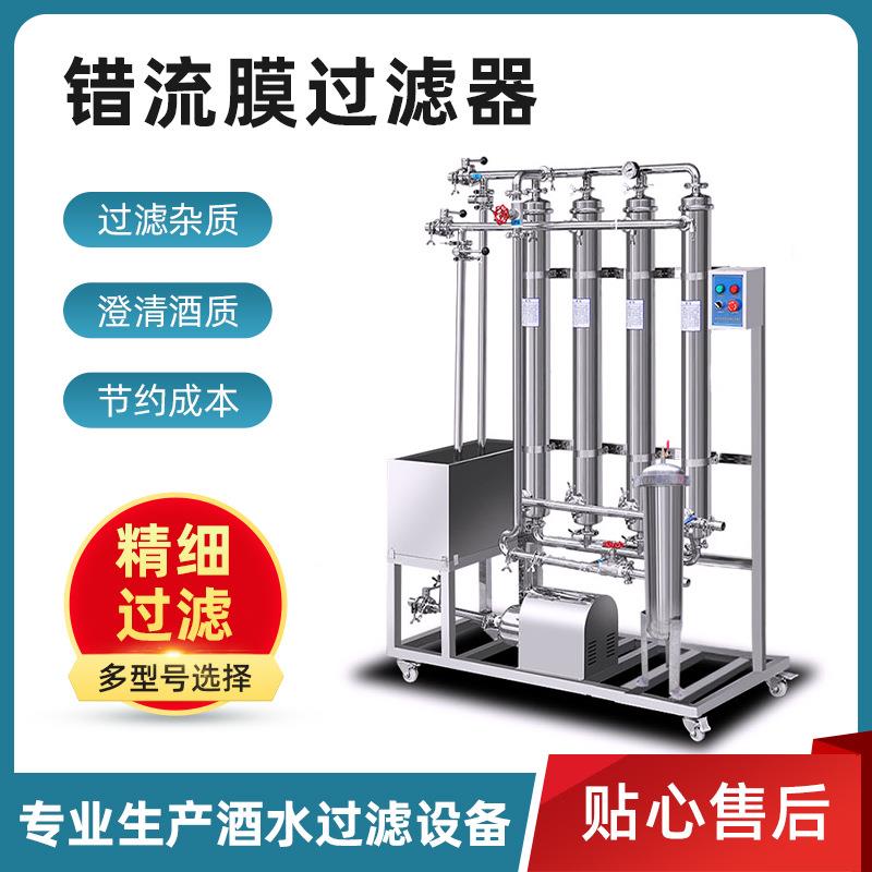 厂家供应糯米酒错流膜过滤器304不锈钢商用果酒浓稠液体滤清设备