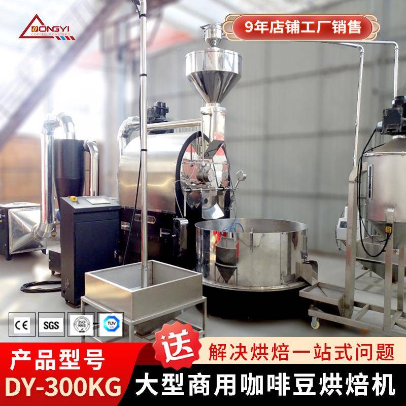 东亿DYS-300KG商用全自动咖啡烘焙机厂家咖啡豆加工烘焙机设备