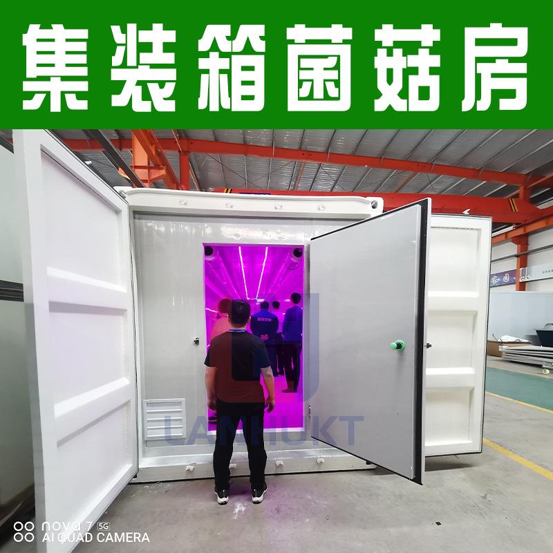 出口集装箱式智能蘑菇出菇房可移动食用菌智慧方舱温室大棚空调