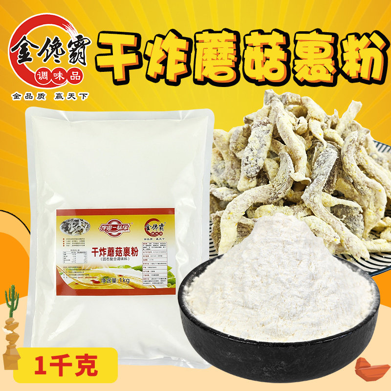 金馋霸干炸蘑菇裹粉口感酥脆卖相好不出水不易回软商用炸蘑菇裹粉