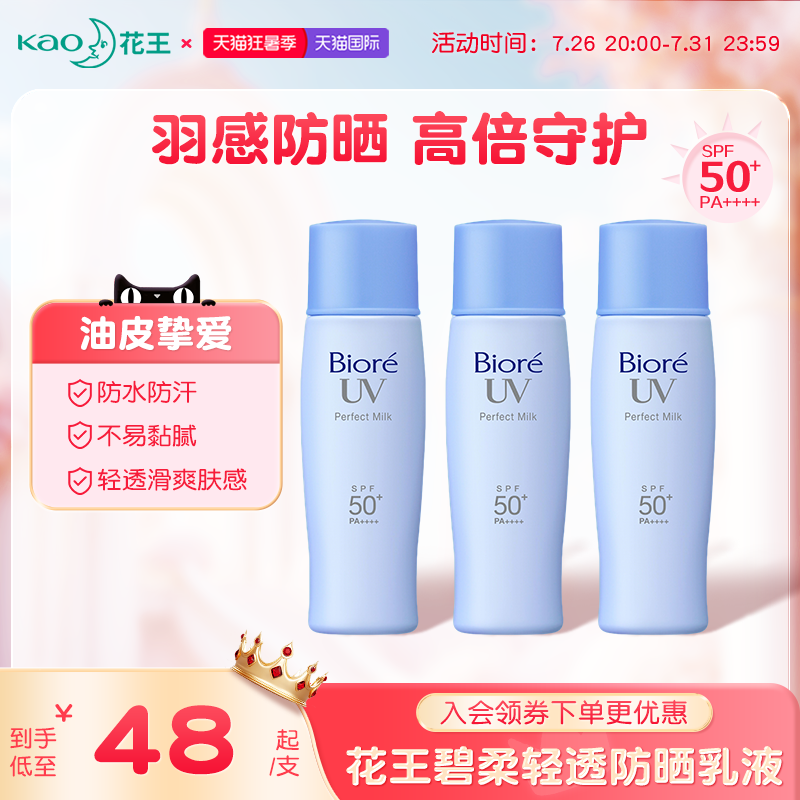 花王碧柔轻透防晒乳清爽不油腻高倍防晒霜SPF50+防水防汗