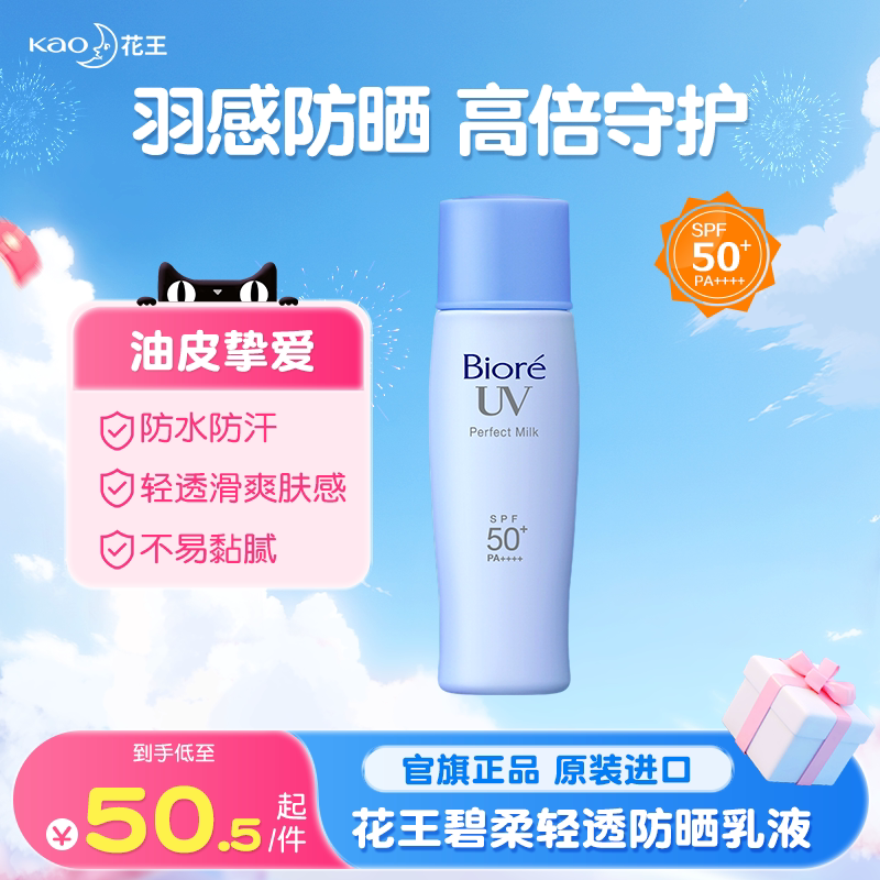 【新品】花王碧柔轻透防晒乳清爽不油腻高倍防晒霜SPF50+防水防汗