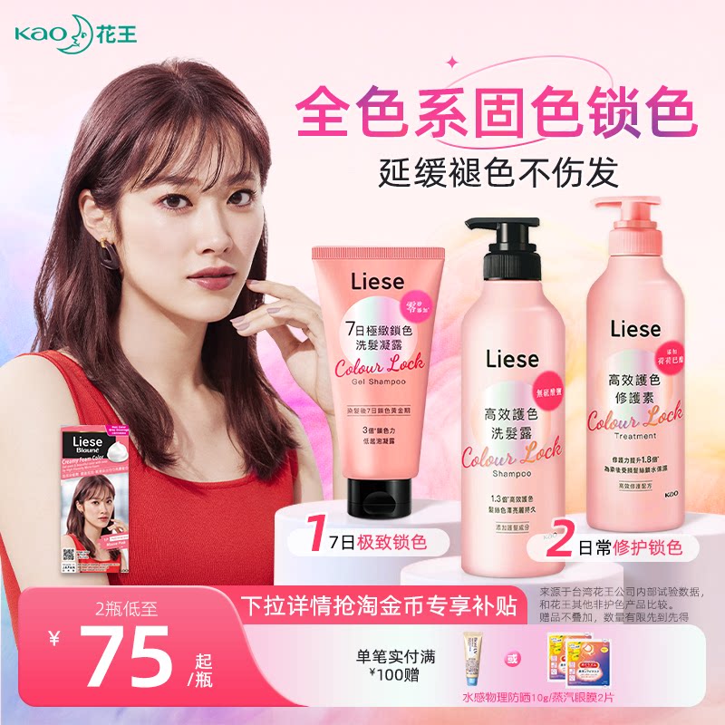 【新品】花王Liese固色洗发水护发素锁护色凝露染后洗发液膏保湿