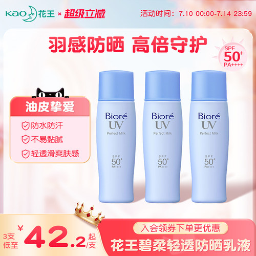 花王碧柔轻透防晒乳SPF50+防水汗