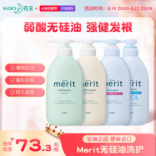日本花王Merit无硅油洗发水去屑