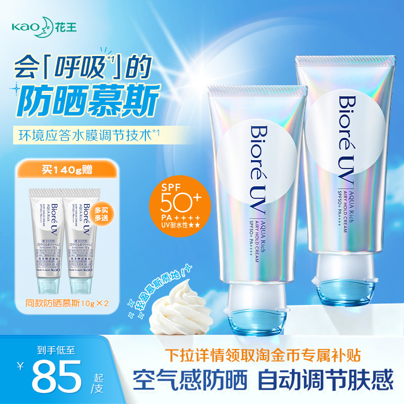 重磅新品花王碧柔呼吸感防晒慕斯高倍防晒霜防水防汗清爽身体官方