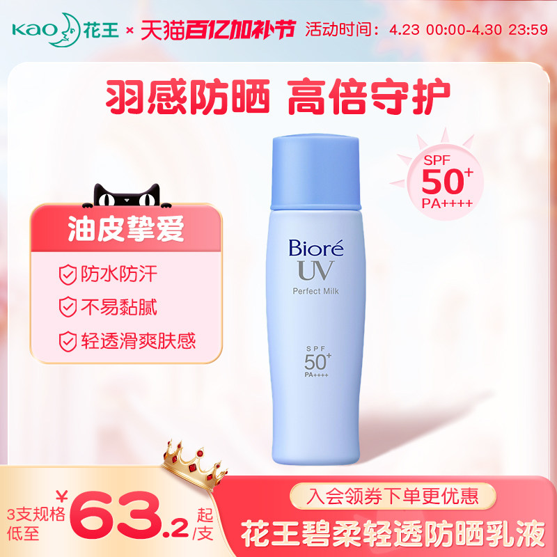 【新品】花王碧柔轻透防晒乳清爽不油腻高倍防晒霜SPF50+防水防汗