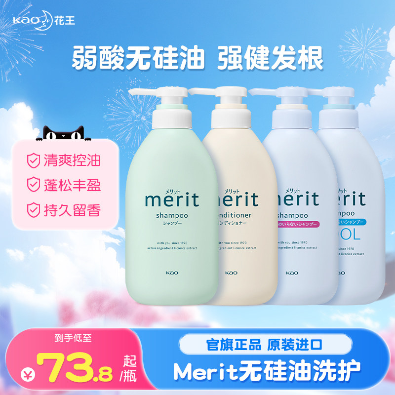 日本花王Merit无硅油洗发水去屑柔顺洗发露洗头膏控油蓬松原装