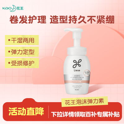 日本花王弹力素泡沫发蜡卷发护理