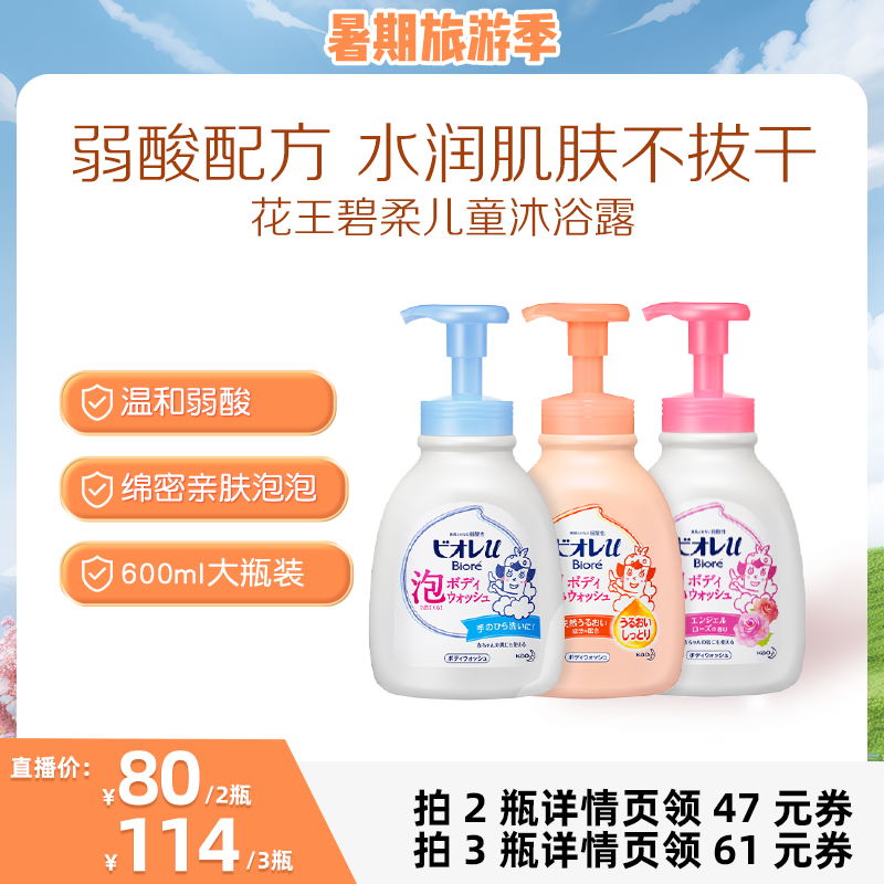 花王碧柔儿童沐浴露女童男童宝宝洗澡专用泡沫沐浴乳旗舰官方正品