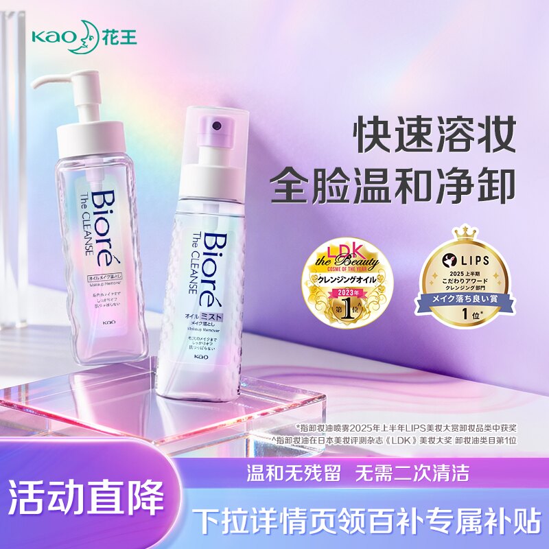 [新品]花王碧柔瞬浮卸妆油眼唇脸彩妆卸妆喷雾深层清洁温和不刺激