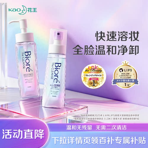 花王碧柔瞬浮卸妆油无需乳化