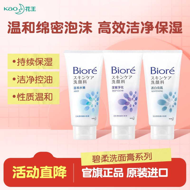 【新品】日本花王碧柔洁面乳洗面奶洗面膏女男士控油温和保湿