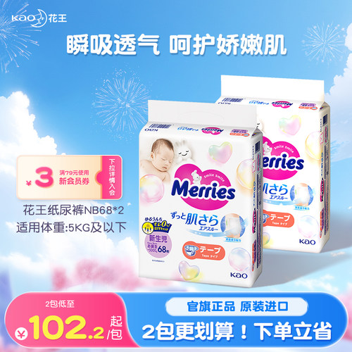 花王纸尿裤NB68*2包官方旗舰店