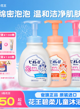 进口花王碧柔儿童泡泡沐浴露