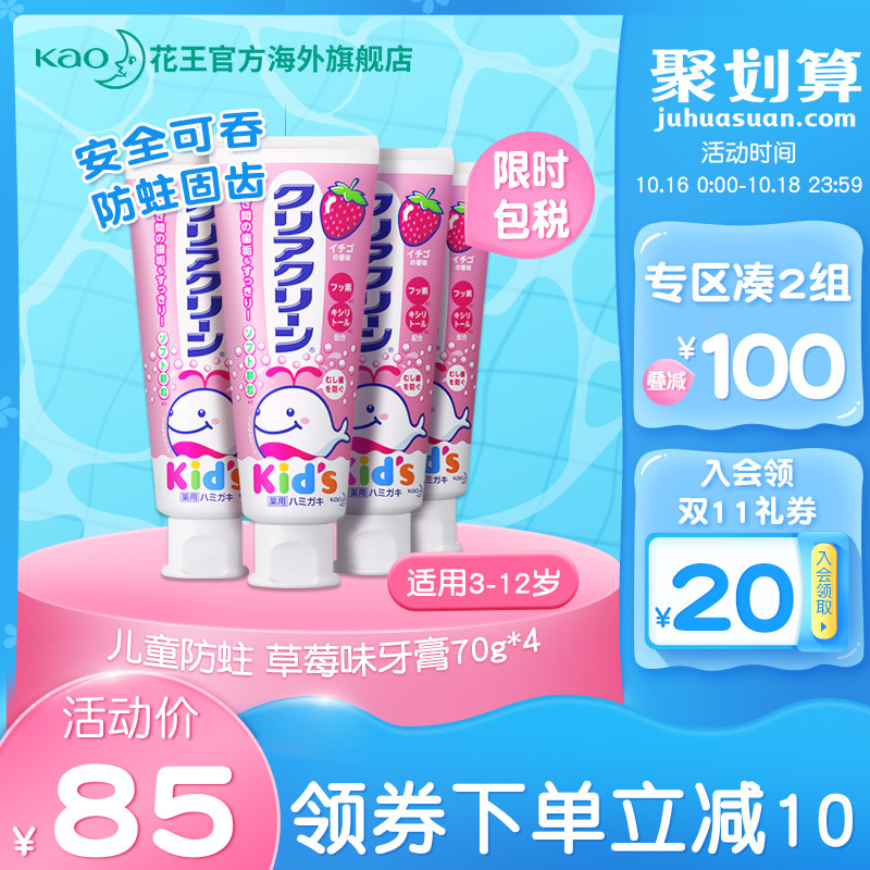 日本花王珂利灵儿童含氟防蛀牙膏草莓味可吞食70g*4