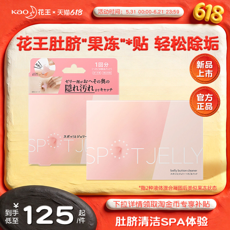 【新品上市】日本花王肚脐啫喱清洁贴果冻清理肚脐眼去垢异味护理