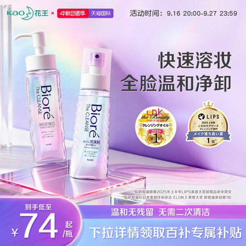 花王碧柔瞬浮卸妆油无需揉搓