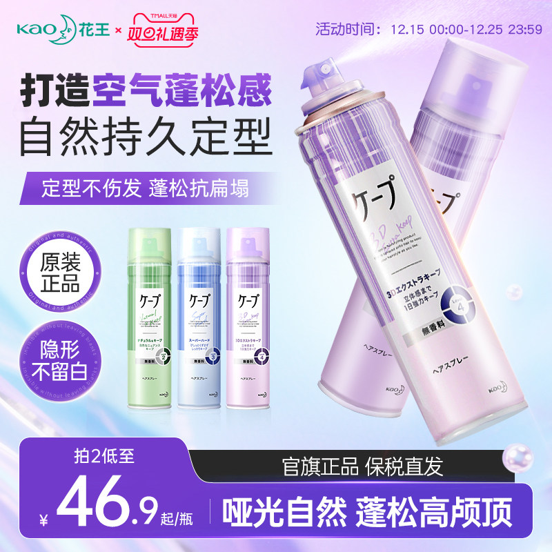 花王免洗定型喷雾cape空气铁刘海