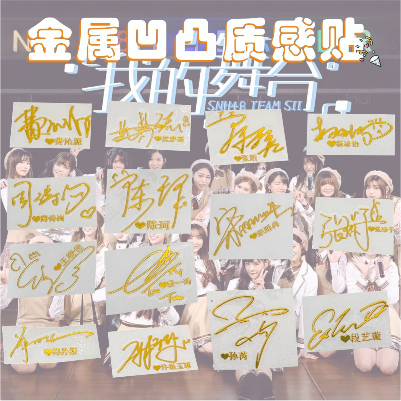 金属明星签名贴纸SNH48张昕沈梦