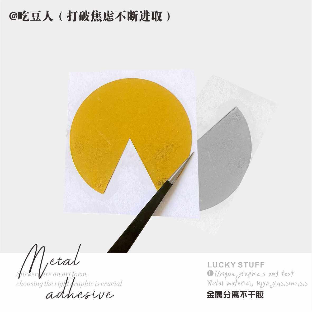 元素金属不干胶吃豆人手机贴纸寓意打破焦虑不断进取笔记本转印贴,节庆用品/礼品,文化创意文具,淘宝优惠券,粉丝福利购,淘宝优惠卷