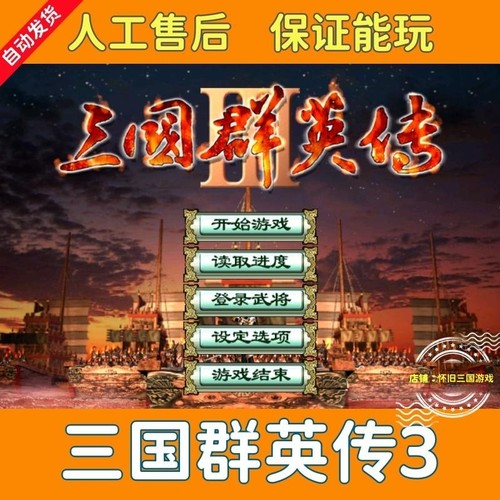 三国群英传3单机游戏PC官方激活