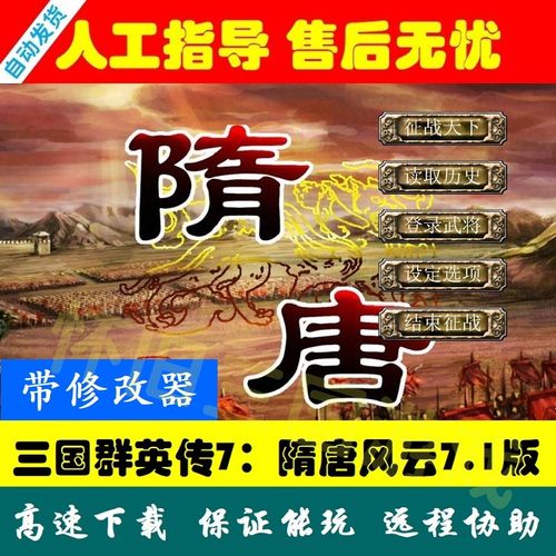 三国群英传7隋唐风云MOD电脑单机