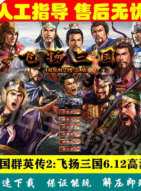 三国群英传2MOD飞扬三国6.23高清版 电脑PC端单机怀旧游戏免Steam