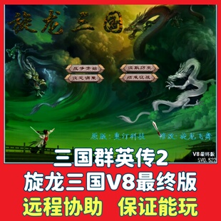 三国群英传2旋龙三国V8最终版MOD电脑单机游戏怀旧策略PC端游戏