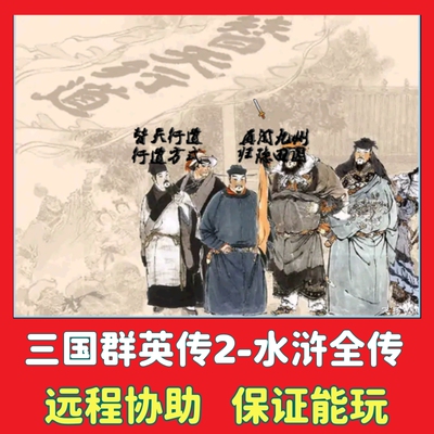 三国群英传2水浒全传第四版MOD