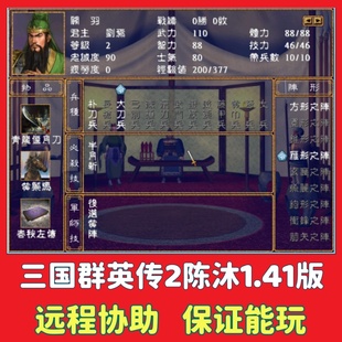 三国群英传2陈沐1.41版MOD电脑单机游戏PC怀旧策略游戏win7/10/11