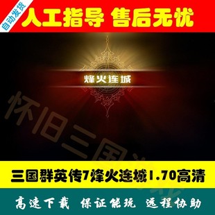 PC电脑MOD单机怀旧策略游戏教学 三国群英传7烽火连城1.70高清版
