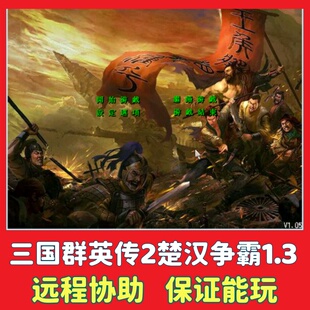 三国群英传2楚汉争霸V1.3版MOD电脑单机游戏PC怀旧策略游戏繁体版