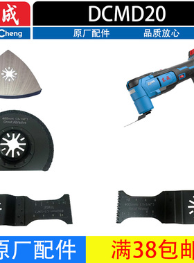 东成DCMD20E万用宝转子定子控制板直锯片弯铲刀砂纸垫头壳配件